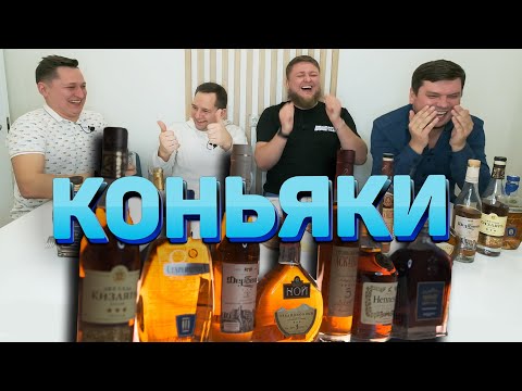 Видео: ВЫБИРАЕМ КОНЬЯК НА ПРАЗДНИКИ