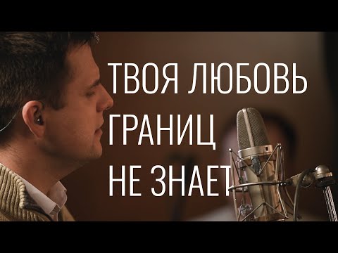 Видео: Твоя любовь границ не знает