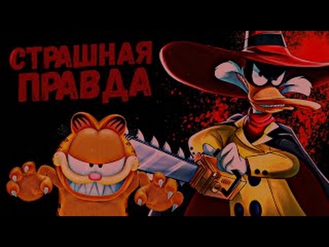 Видео: ЖУТКИЕ ТЕОРИИ МУЛЬТИКОВ (Черный Плащ, Гарфилд, Чудеса на виражах)