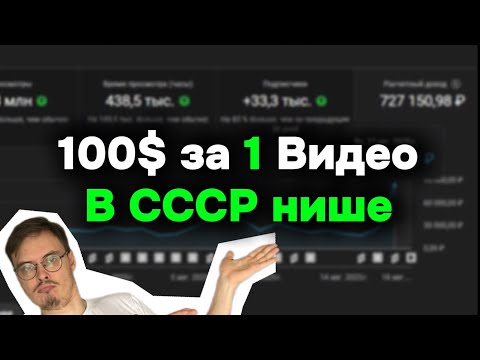 Видео: 100$ за ОДИН РОЛИК в нише - СССР