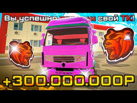 Видео: ПРОДАЛ ТРАНСПОРТНУЮ КОМПАНИЮ ЗА 300КК И КУПИЛ ЭКЛЮЗИВНУЮ ТАЧКУ И ФБ СИМКУ на BLACK RUSSIA!