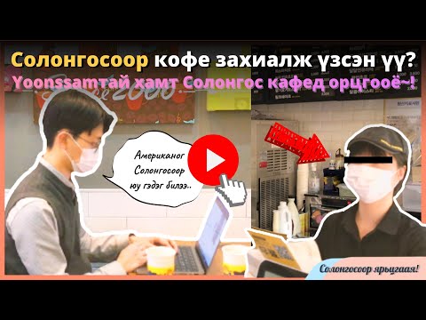 Видео: Солонгосоор кофе захиалж үзсэн үү? Хамтдаа кафед орж Солонгосоор ярьцгаая~