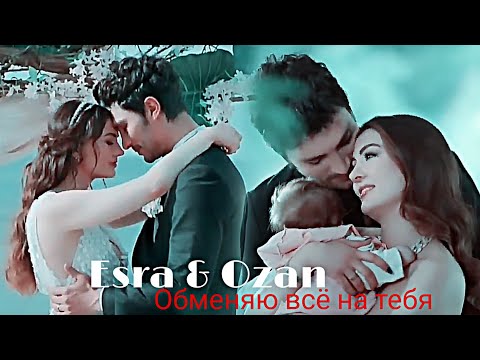 Видео: Esra & Ozan - Обменяю всё на тебя (final)