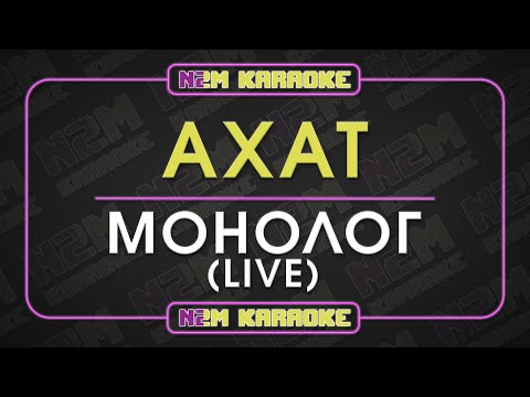 Видео: Ахат - Монолог [live] (Караоке)