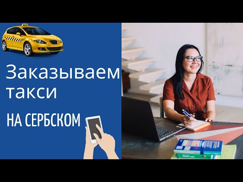 Видео: Заказываем такси в Сербии || Уроки сербского языка
