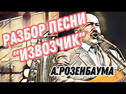 Видео: Разбор «Извозчик» А.Розенбаума