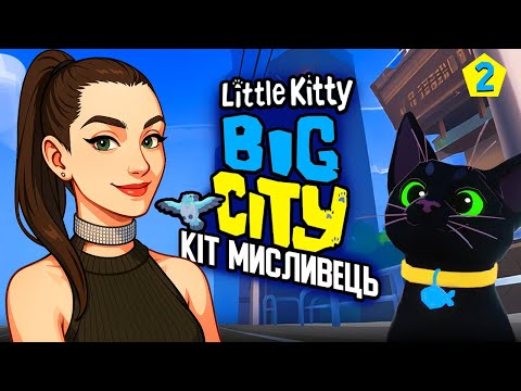 Видео: НАВІТЬ МІЙ КІТ В ЦЕ ГРАЄ ➤ Little Kitty, Big City #2