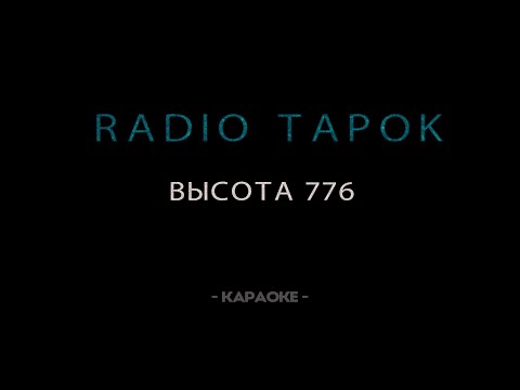 Видео: RADIO TAPOK - Высота 776 - Караоке