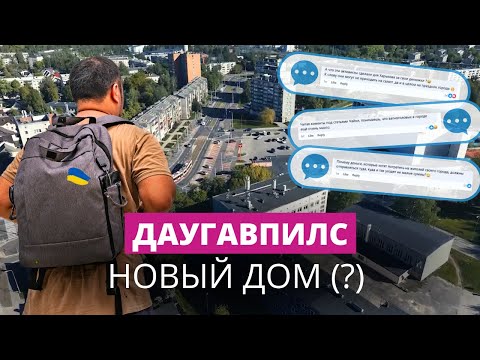 Видео: Даугавпилс. Новый дом (?)