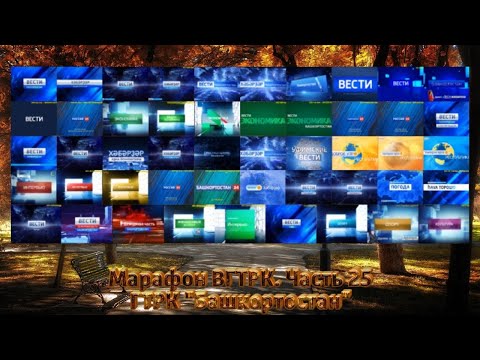 Видео: ВЕСТИ марафоны. 25 өлөшө. "Башҡортостан"дтрк-һы