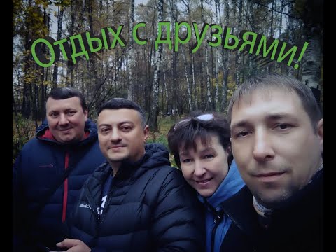 Видео: Отдых с друзьями!