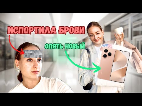 Видео: VLOG Я ВСЁ ИСПОРТИЛА😩 ШОПИНГ🛍️ ВЫБИРАЕМ ТЕЛЕФОН📱 