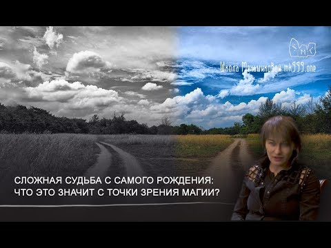 Видео: Сложная судьба с самого рождения: что это значит с точки зрения магии?