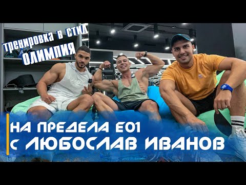 Видео: 💪🏻 НА ПРЕДЕЛА E01 - с Любослав Иванов /тренировка преди състезание/