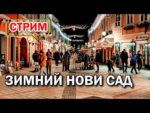 Видео: ЗИМНИЙ НОВИ САД | АРХИТЕКТУРА, ИСТОРИЯ, НОВЫЙ ГОД | СТРИМ