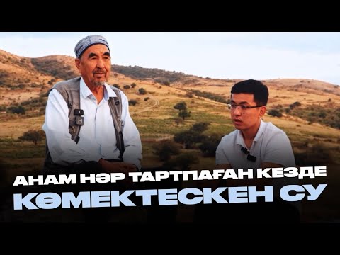 Видео: Анасын құтқарған судан кәсіп жасаған | Көктөбе анабұлақ/Тасбалта Керімбайұлы