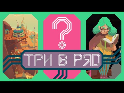 Видео: Три игры для отдыха | Три в ряд