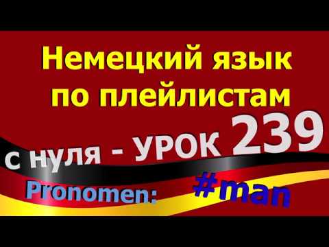 Видео: Немецкий язык по плейлистам с нуля. Урок 239 Безличное_местоимение_man