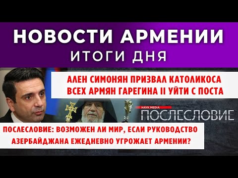 Видео: Новости Армении и Диаспоры/3 ноября 2025 +ПОСЛЕСЛОВИЕ/Հայերեն տիտրեր