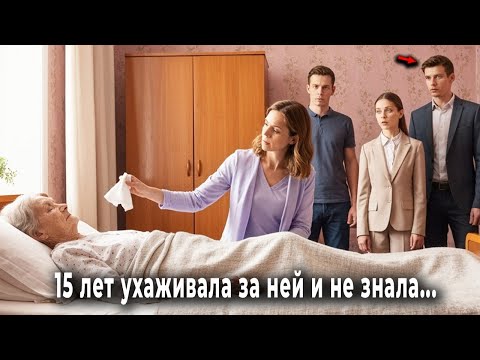 Видео: Марина 15 лет ухаживала за немой парализованной свекровью  А перед смертью она прошептала слова