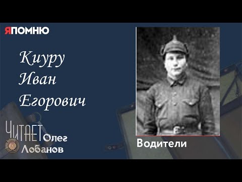 Видео: Киуру Иван Егорович. Проект "Я помню" Артема Драбкина. Водители.