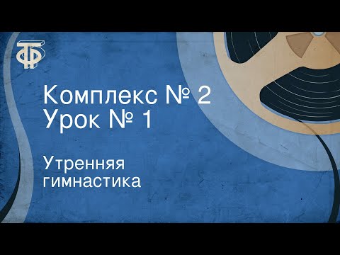 Видео: Утренняя гимнастика. Комплекс № 2. Урок № 1