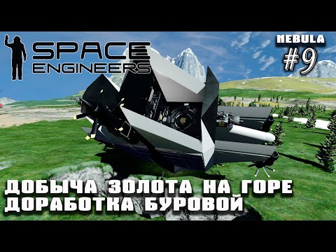 Видео: Добыча золота на горе. Доработка буровой | Space Engineers (Nebula) #9