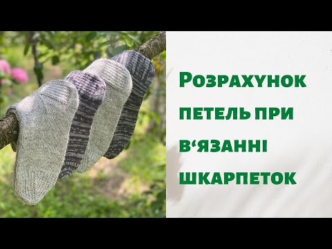 Видео: Розрахунок петель при в'язанні шкарпеток