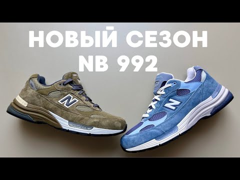 Видео: Обзор New Balance 992 Dark Camo/Covert Green и NB 992 Dusk Shower/Dream State от Тедди Сантиса
