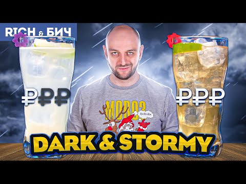 Видео: Дорого vs Дёшево: DARK & STORMY / Тьма и буря