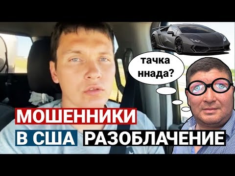 Видео: КАК МОШЕННИКИ КИДАЮТ ЛЮДЕЙ НА БОЛЬШИЕ ДЕНЬГИ В США