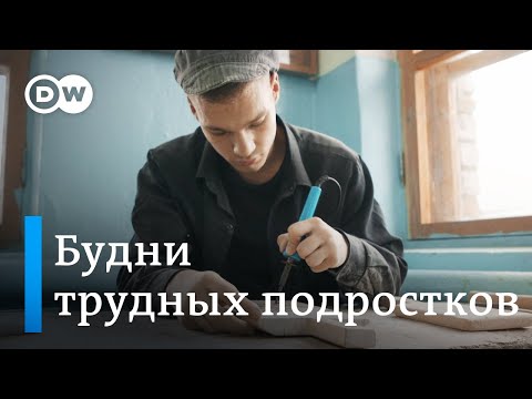 Видео: Один день в закрытом интернате для трудных подростков