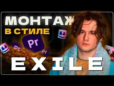 Видео: Я повторил монтаж EXILE, а теперь научу и тебя | Монтаж в Премьер Про (Premiere Pro)
