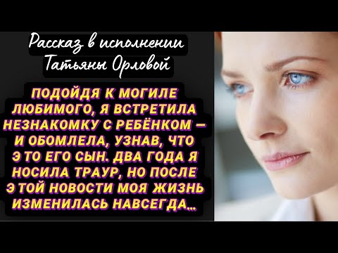 Видео: Подойдя к могиле любимого, я встретила незнакомку с ребёнком — и обомлела, узнав, что это его сын…