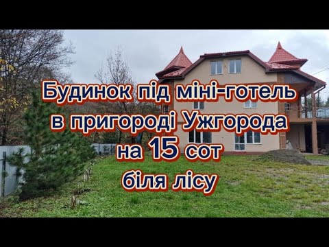 Видео: Будинок під міні-отель в чудовій місцевості , неподалік від Ужгорода, біля зони відпочинку