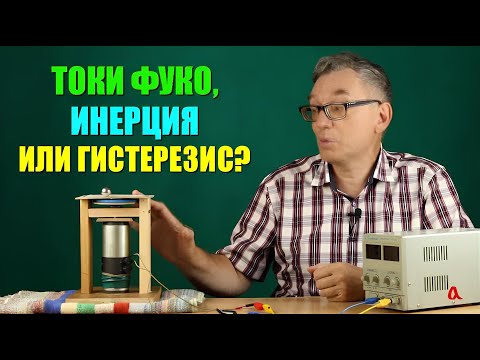 Видео: Как работает гистерезисный двигатель?