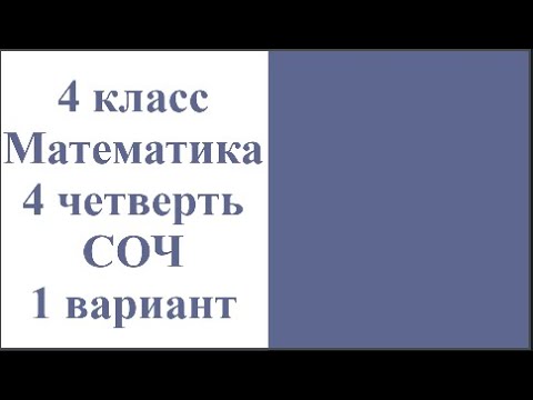 Видео: 4 класс Математика 4 четверть СОЧ 1 вариант
