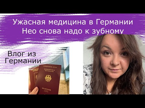 Видео: Ужасная медицина в Германии • Него снова надо к зубному