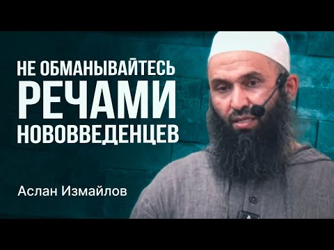 Видео: Не обманывайтесь речами нововведенцев - Измайлов Аслан (пятничная хутба август 2024г)