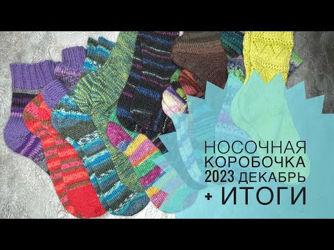 Видео: НОСОЧНАЯ КОРОБОЧКА 2023 ДЕКАБРЬ + ИТОГИ