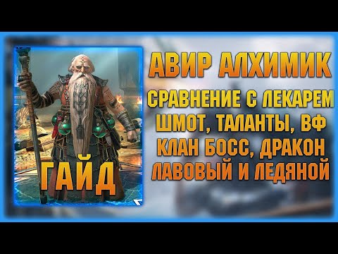 Видео: Авир Алхимик - Почти Лекарь? Отличная рарка - Гайд - RAID Shadow Legends