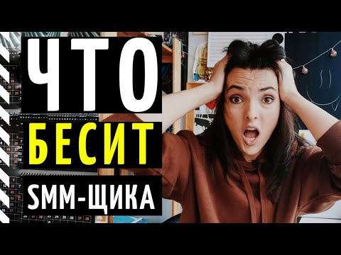Видео: ЧТО БЕСИТ SMM-СПЕЦИАЛИСТА? ТОП-5 мифов о профессии СММ-менеджер