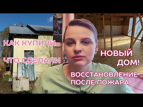 Видео: Новый дом. Про стройку, планы, история покупки.