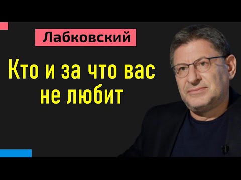 Видео: Михаил Лабковский Кто и за что вас не любит. Почему вас не любят