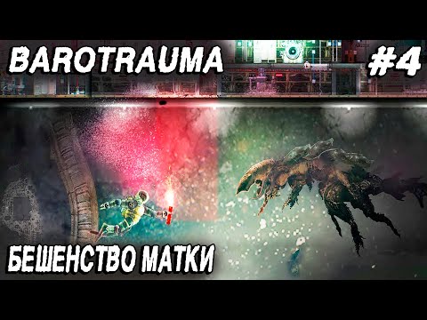 Видео: Barotrauma - соло прохождение. Дядя призывает боевого петушару и сражается с инопланетной маткой #4