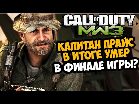 Видео: НАСТОЯЩАЯ КОНЦОВКА Modern Warfare 3 РАСКРЫТА | Разбор Вырезанного Контента Call of Duty MW3