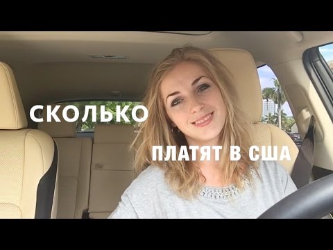 Видео: 32. США MIAMI Сколько средняя зарплата. Принципы оплаты труда в США