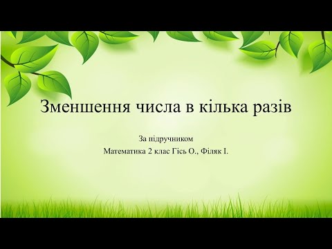 Видео: Зменшення числа в кілька разів. НУШ2