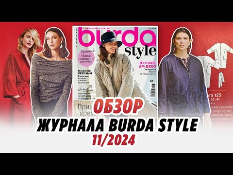 Видео: ОБЗОР ЖУРНАЛА BURDA 11/2024//IRINAVARD