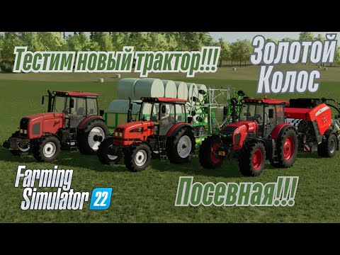 Видео: Fs 22 Золотой Колос!!! Опять эти долбаные тюки!!! Посевная!!!